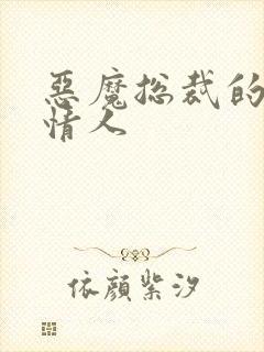 恶魔总裁的娃娃情人