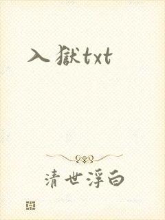 入狱txt