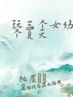 玩三个女幼儿一个夏天