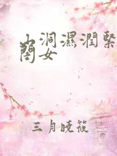 山洞湿润紧黄花闺女