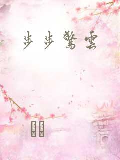步步惊云