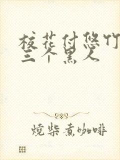 校花付悠竹大战三个黑人