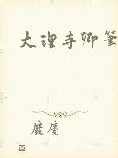 大理寺卿笔趣阁