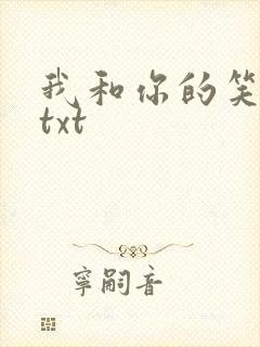 我和你的笑忘书txt