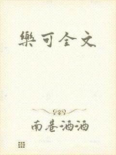 乐可全文