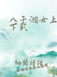 八千湘女上天山下载