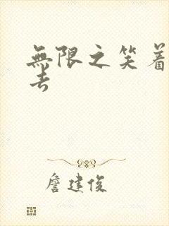 无限之笑着活下去