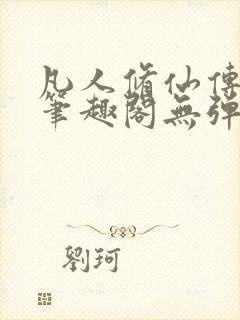 凡人修仙传小说笔趣阁无弹窗