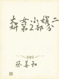 大女小娟二女小妍第2部分