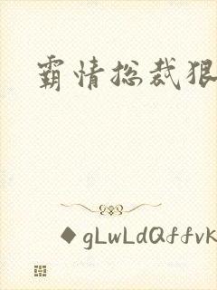 霸情总裁狠狠爱