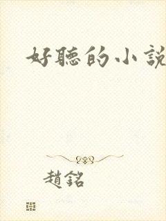 好听的小说书名