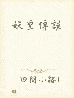 妖皇传说