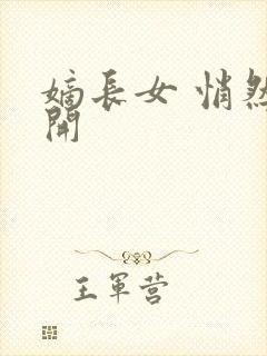 嫡长女 悄然花开