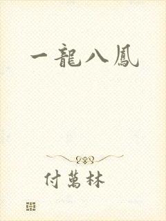 一龙八凤