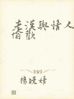 老汉与情人在家偷欢