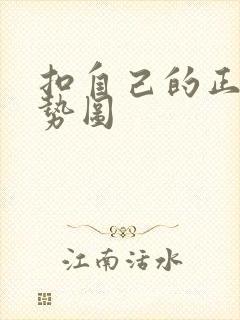 扣自己的正确手势图