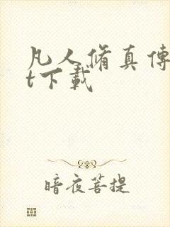 凡人修真传txt下载