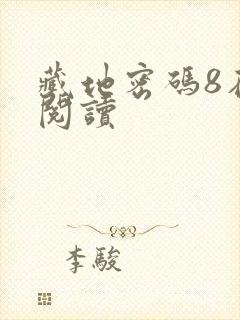 藏地密码8在线阅读