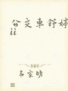 公交车舒婷诗集ii