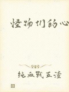 怪物们的心尖宠