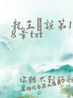 龙王滛说第1一8章txt