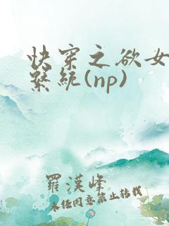 快穿之欲女养成系统(np)
