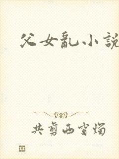 父女乱小说