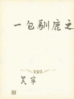 一包驯鹿之尘
