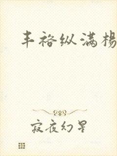 丰裕纵满杨玉环