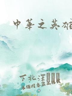 中华之英雄无敌