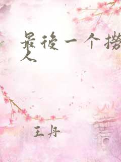 最后一个捞偏传人