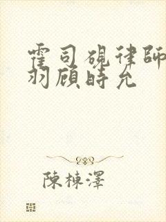 霍司砚律师温知羽顾时允