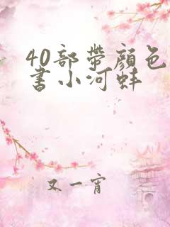 40部带颜色的书小河蚌