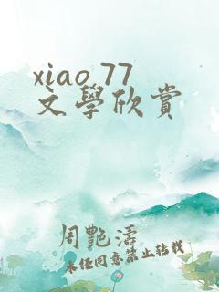 xiao 77文学欣赏