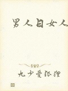 男人日女人小说