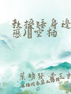 教授睡身边(婚恋)霂空柏