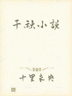 千秋小说