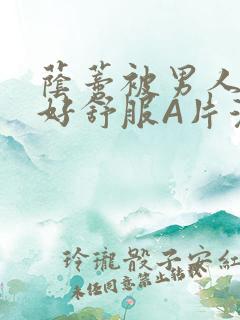 荫蒂被男人添的好舒服A片漫画