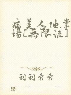 病美人他掌控全场[无限流]