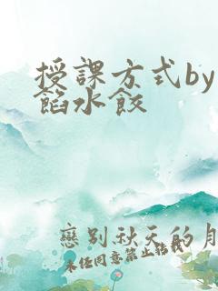 授课方式by肉馅水饺