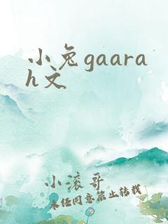 小兔gaarah文