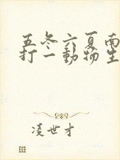 五冬六夏南北聚打一动物生肖