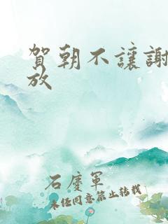 贺朝不让谢俞释放