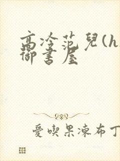 高冷范儿(h)御书屋