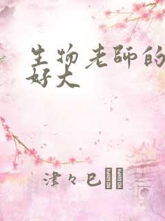 生物老师的兔子好大