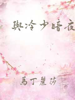 与冷少暗夜孽爱