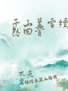 千山暮雪续集蓦然回首