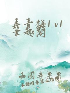 弄青梅1 v1笔趣阁