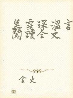 慕霆琛温言免费阅读全文