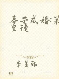 奉子成婚:第一皇后